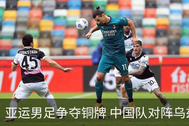 亚运男足争夺铜牌 中国队对阵乌兹别克斯坦