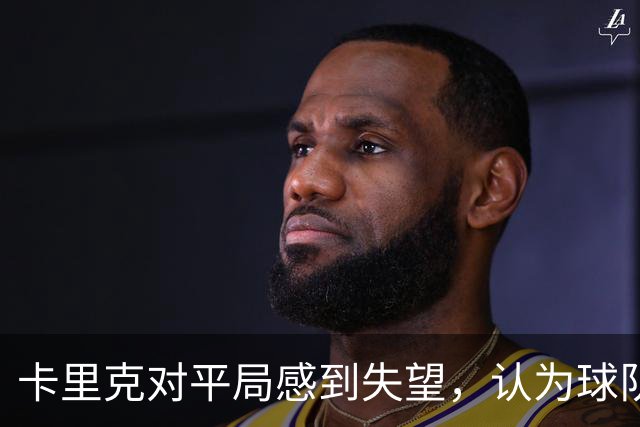 卡里克对平局感到失望，认为球队应该赢得更多