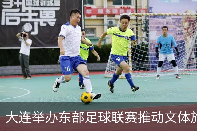 大连举办东部足球联赛推动文体旅游商业合作
