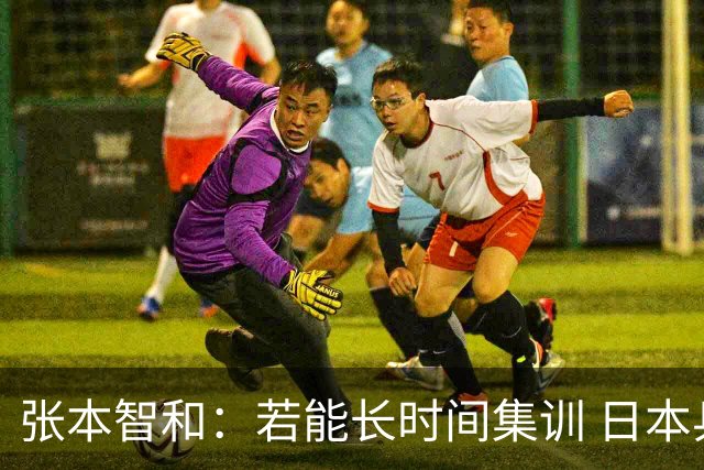 张本智和：若能长时间集训 日本乒乓球队将更具竞争力