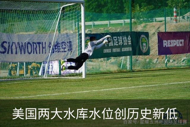 美国两大水库水位创历史新低